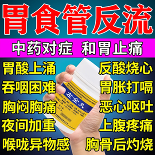 治疗 反流性食管炎 胃酸过多反酸烧心胃反流药老胃病专用药左金丸