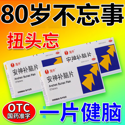 治神经衰弱失眠多梦的药晚上睡觉易醒焦虑心慌健忘头晕安神补脑片
