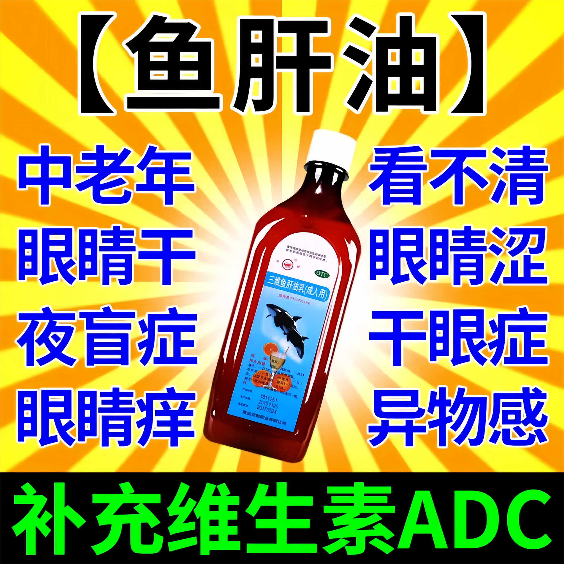 鱼肝油官方旗舰店正品鱼肝油成人中老年护眼干眼症补充维生素adc