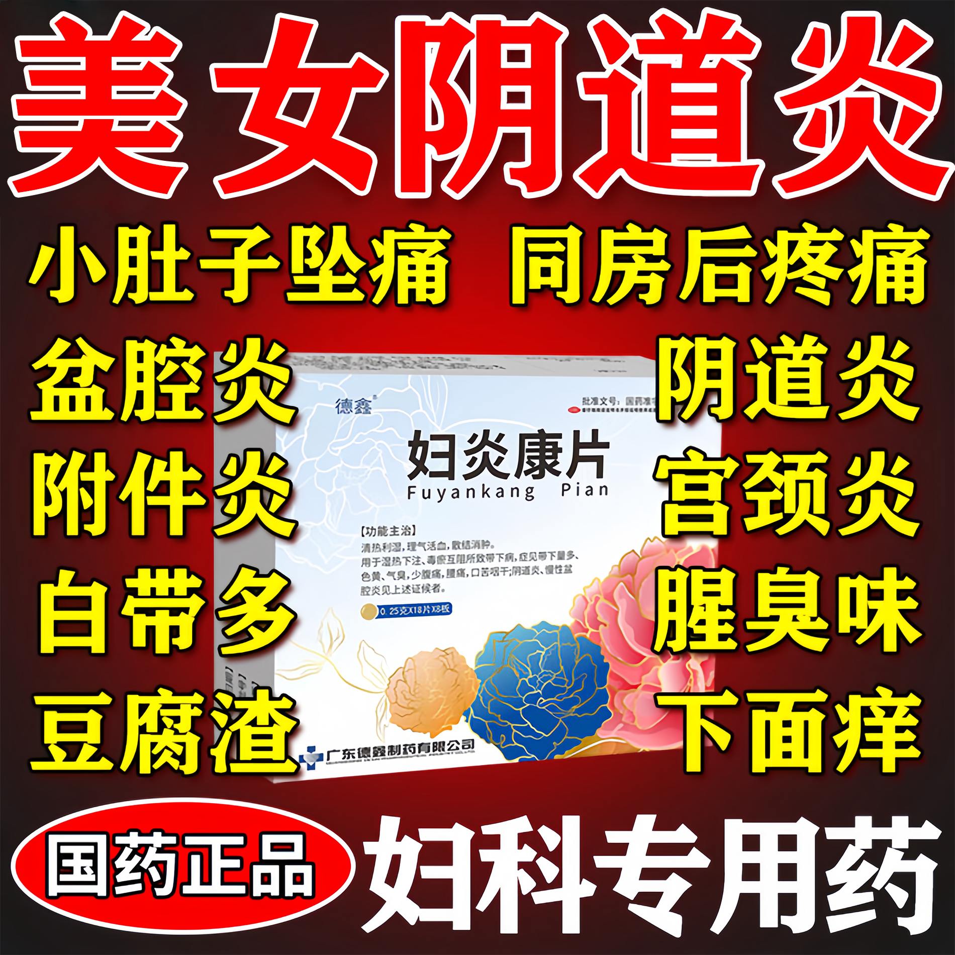 妇炎康片 阴道炎妇科用药 治疗反复霉菌性阴道炎妇科白带多豆腐渣