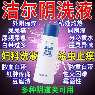 洁尔阴清洗液妇科洗液外阴瘙痒专用止痒阴道炎消炎抑菌妇科用药
