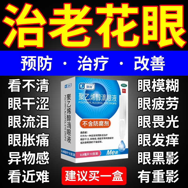 【瑞珠】聚乙烯醇滴眼液0.8ml11.2mg*10支/盒