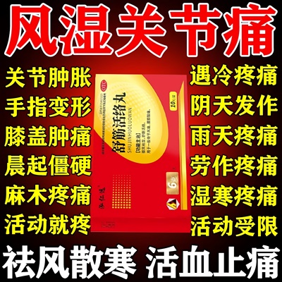 舒筋活络丸腰疼腿疼膝盖风湿关节疼痛专用药老年人祛风除湿止疼药