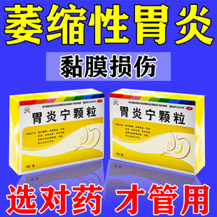 胃炎宁颗粒治疗萎缩性胃炎调理肠化胃药大全中成药修复胃粘膜WM