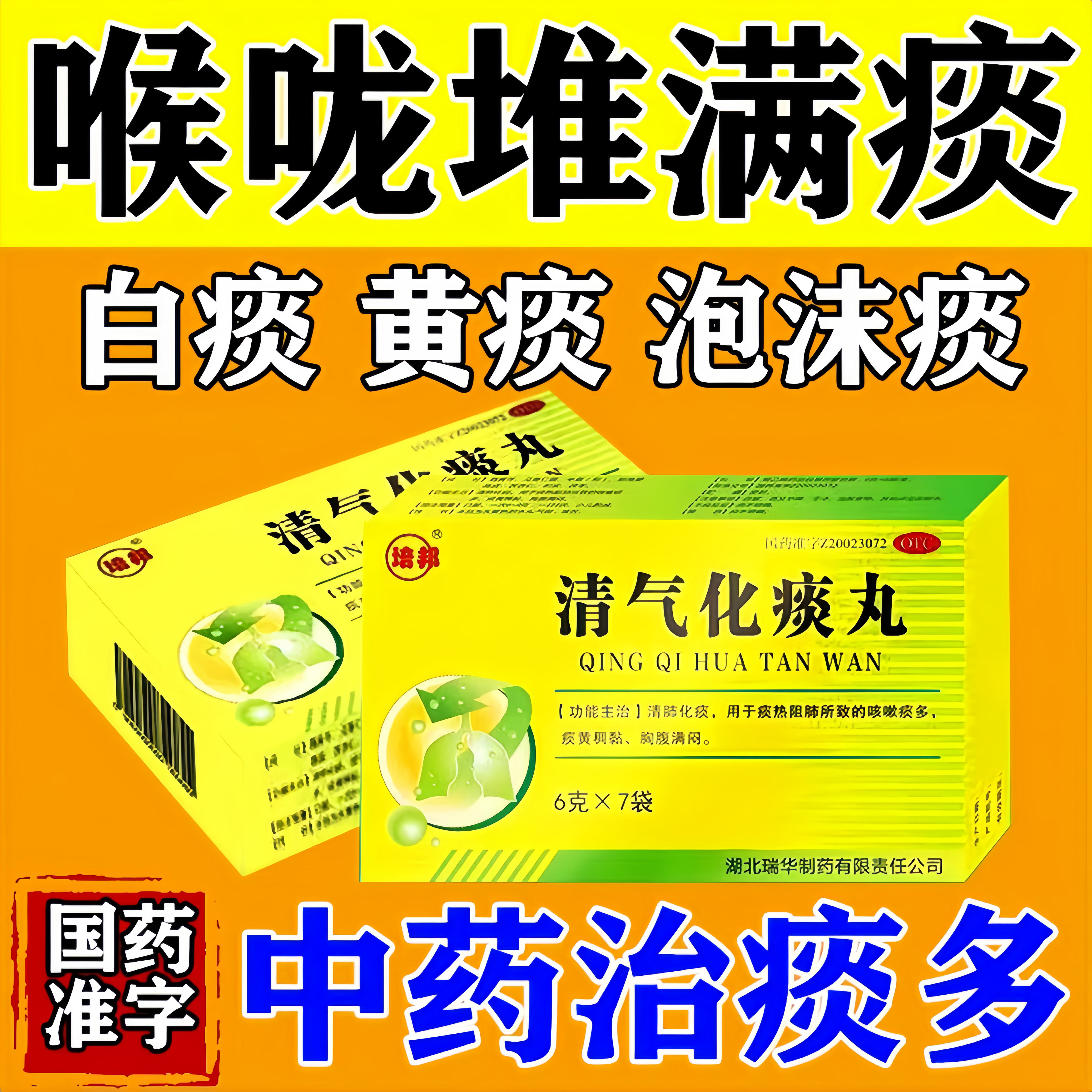 痰多吐不完吃什么药痰液粘稠白痰嗓子不舒服喉咙老有痰止痰化痰丸