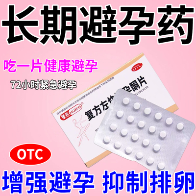 【华意】复方左炔诺孕酮片0.15mg0.03mg*22片/盒