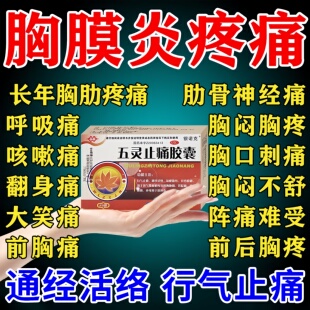 胸膜炎肋间神经痛口服药胸肋骨疼痛刺痛钝痛通经活络五灵止痛胶囊