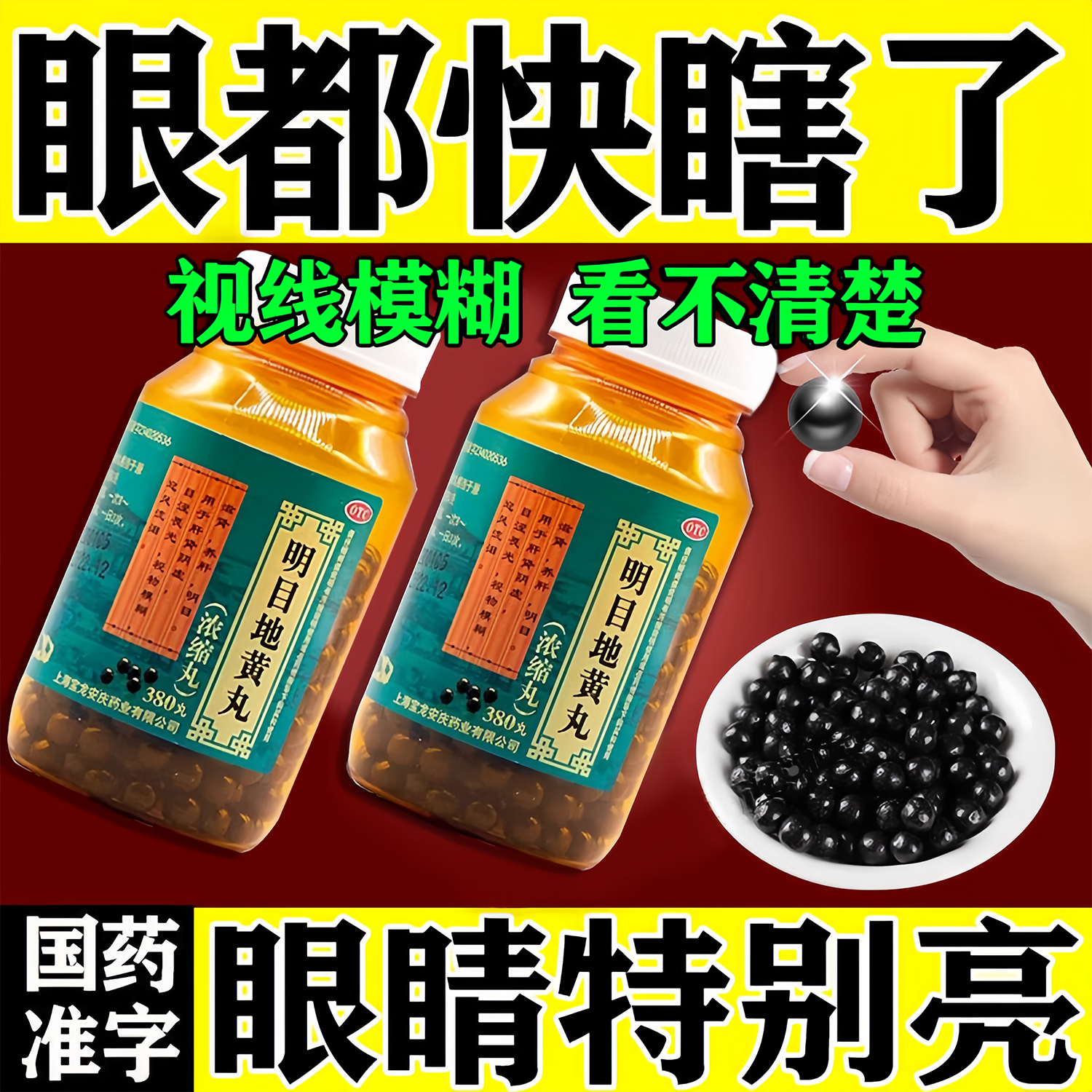 明目地黄丸官方旗舰店眼睛模糊看不清吃什么药飞蚊症眼前黑影飘动