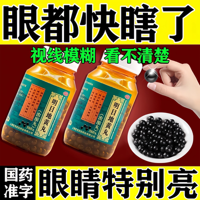 明目地黄丸官方旗舰店眼睛模糊看不清吃什么药飞蚊症眼前黑影飘动