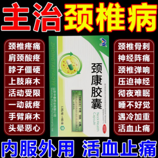 颈康胶囊治颈椎病专特用效药脑供血不足脖子酸痛舒筋通络中成药