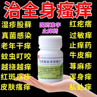 皮肤瘙痒吃什么药扑尔敏过敏药100片皮肤过敏全身过敏口服止痒药