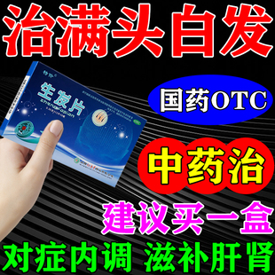 生发增发密发白发治根转黑中药 调理白头发变黑气血不足头发早白