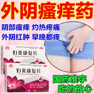 妇炎康复片治外阴瘙痒妇科专用的药女人白带多湿热下注面痒有异味