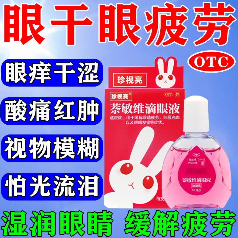 珍视明滴眼液眼干涩眼疲劳模糊发炎消炎用眼过度缓解疲劳