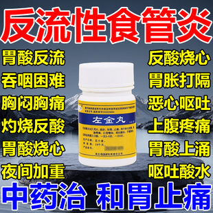 左金丸正品 反流性食管炎反胃反流性食管炎胃烧心反酸专用中成药