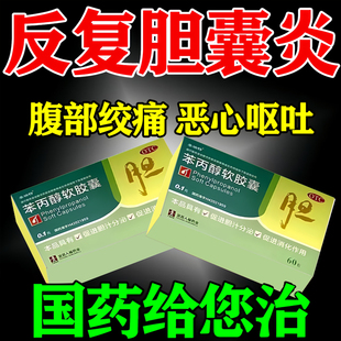 苯丙醇软胶囊胆囊息肉胆囊炎特新效期药治疗胆囊炎的药上腹绞痛