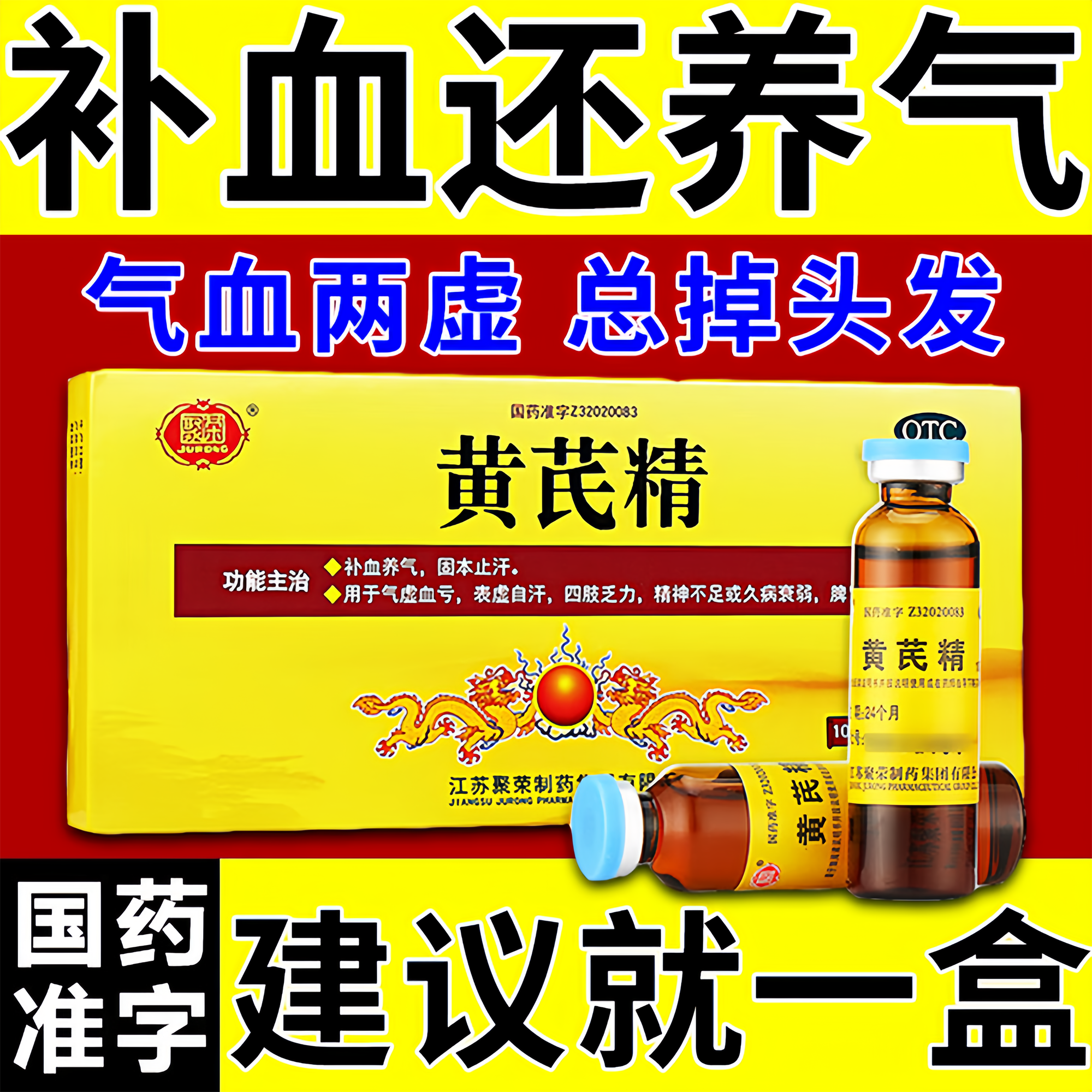 黄芪精补气养血口服液气血不足气虚补气女治浑身没劲四肢无力体虚