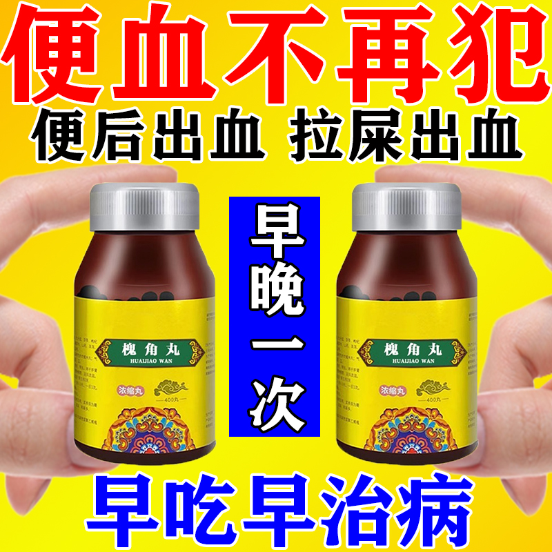 培邦槐角丸治痔疮出血止血药大便出血内痔外痣混合痣治痔疮专用药