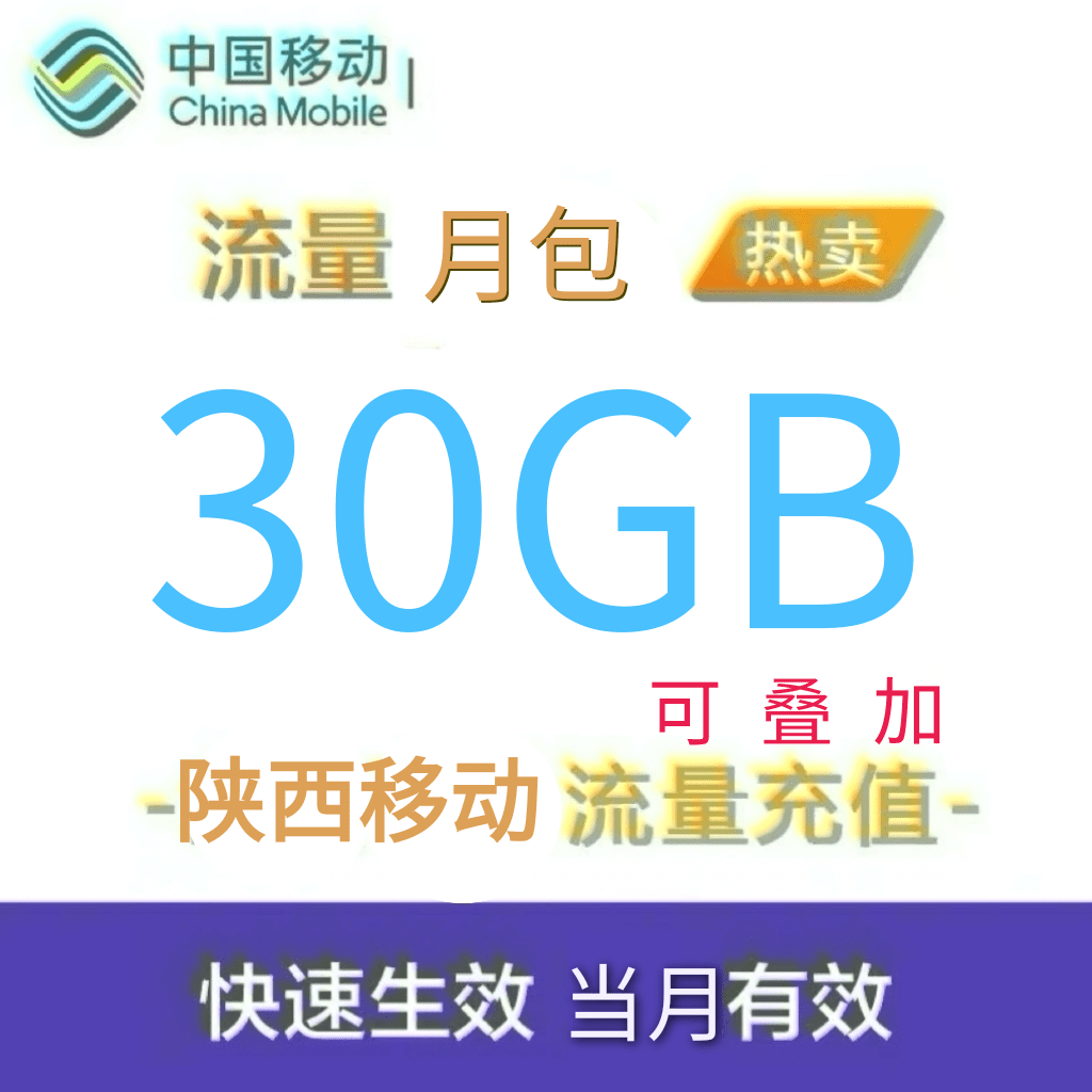 陕西移动全国流量30GB流量包 4G/5G通用流量充值当月有效全国通用