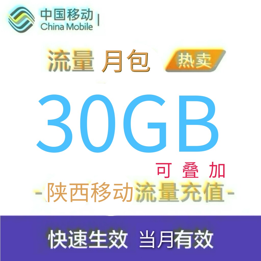 陕西移动流量充值30G手机3g/4g/5g通用流量包国内流量当月有效SX