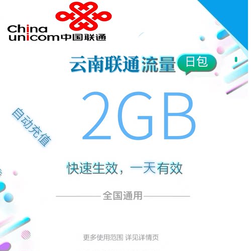 云南联通全国流量2GB流量包4G/5G通用流量充值全国通用当天有效zc