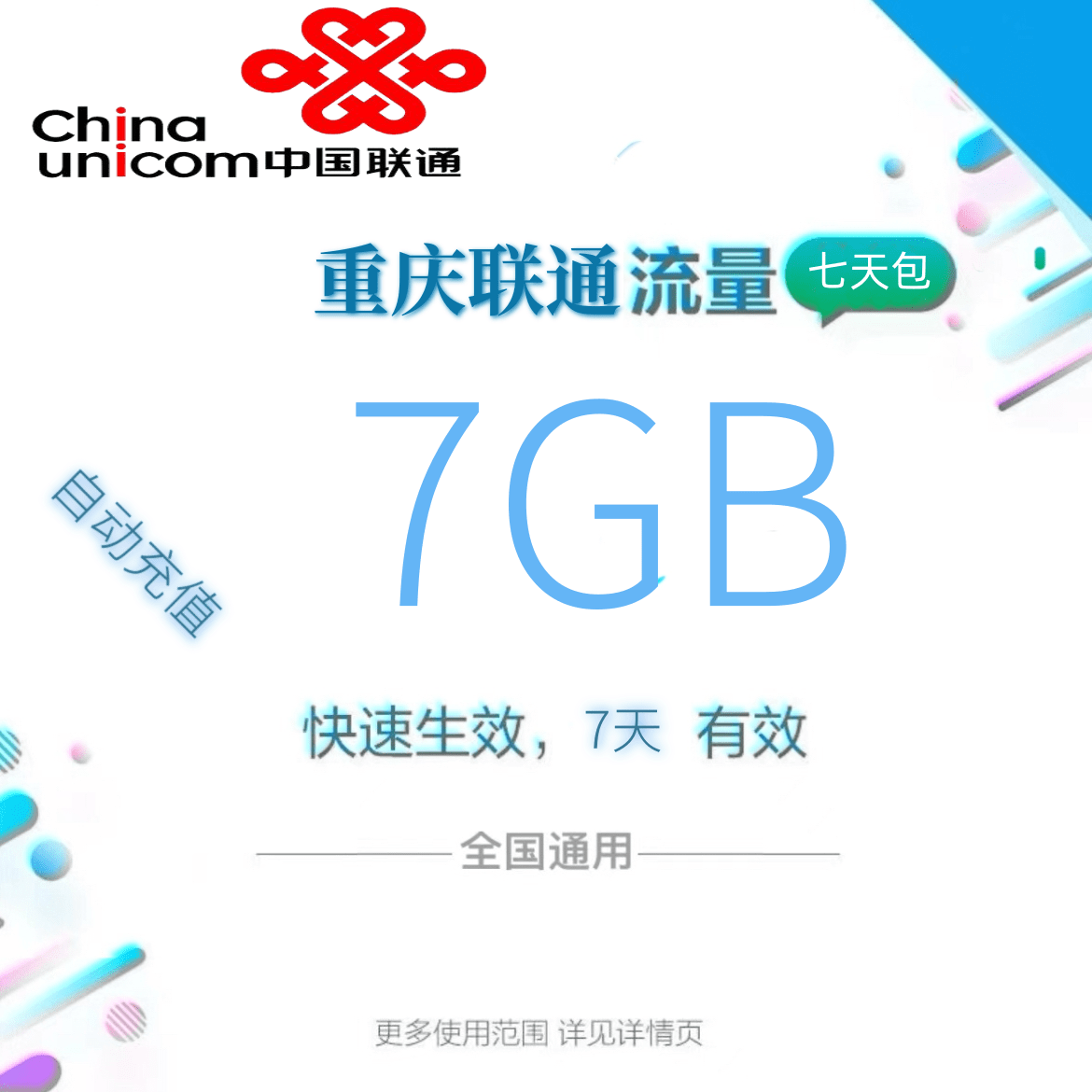 重庆联通全国流量7GB流量包4G/5G通用流量充值 全国通用7天有效
