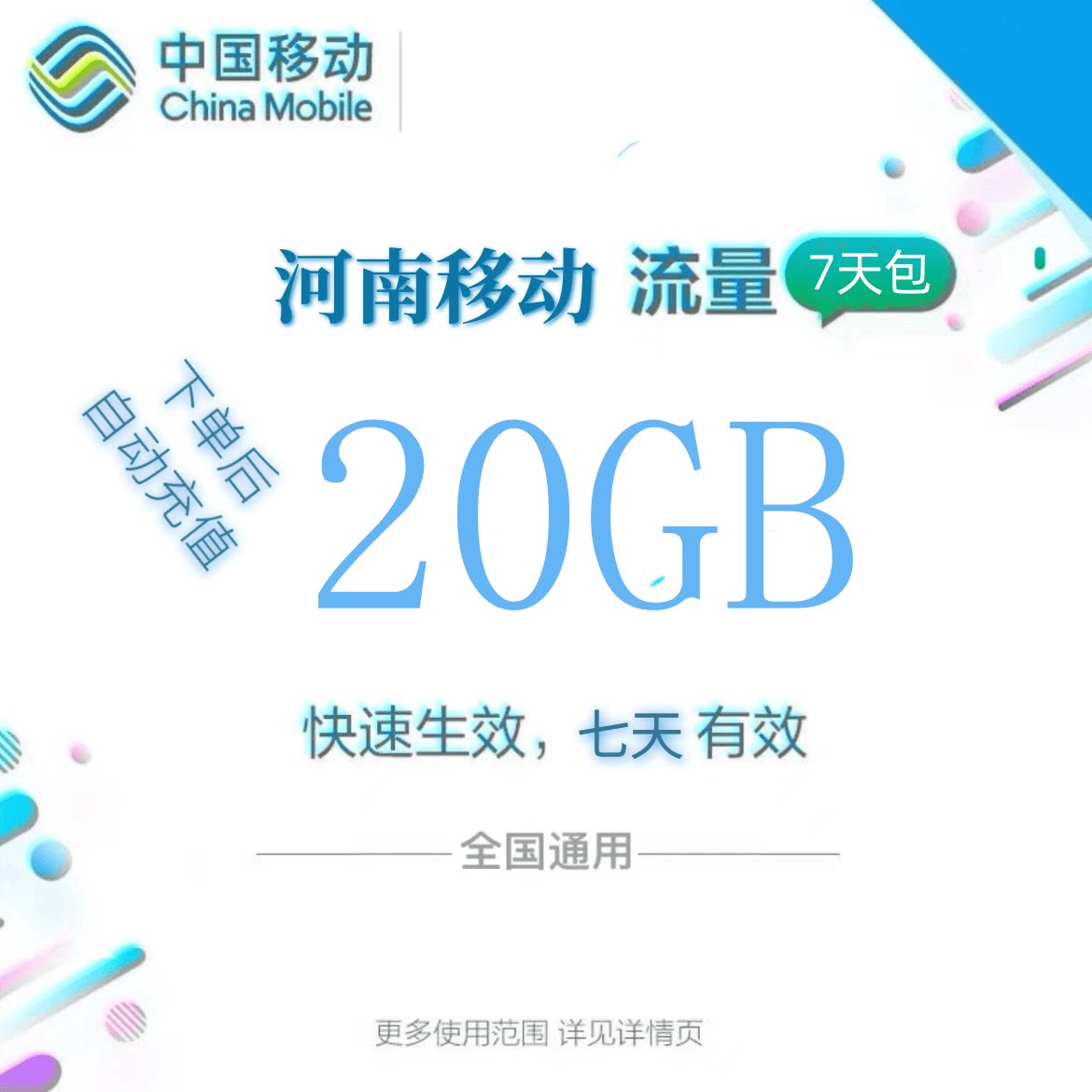河南移动全国流量20GB流量包4G/5G通用流量充值7天有效全国通用zc