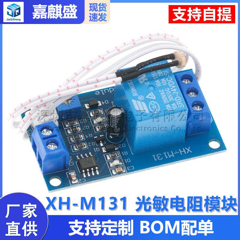 XH-M131 光敏电阻模块 亮度自动控制 5V12V光控继电器光线开关