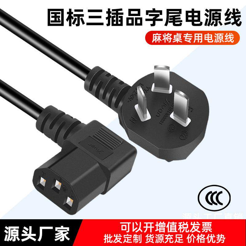 3C认证国标电源线弯头品字尾家用电饭锅连接线麻将机三芯插头线