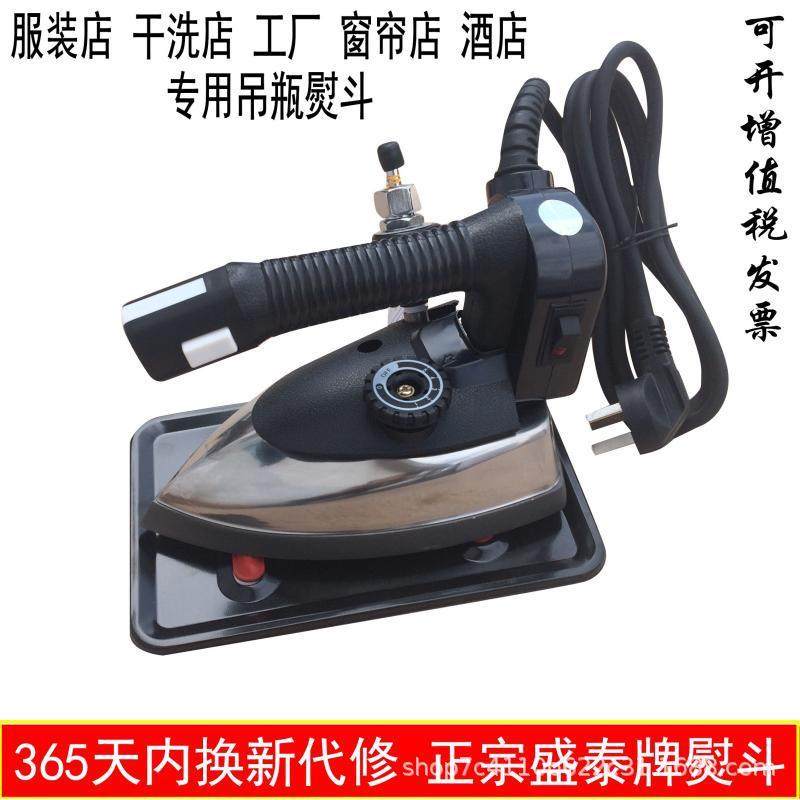 厂家直销盛泰工业吊瓶蒸汽电熨斗窗帘店干洗店家用专用大功率熨斗