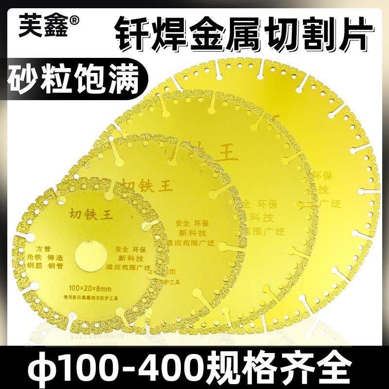 金属切铁王切割片角磨机不锈钢管角铁铸铁钎焊锯片大规格砂轮片