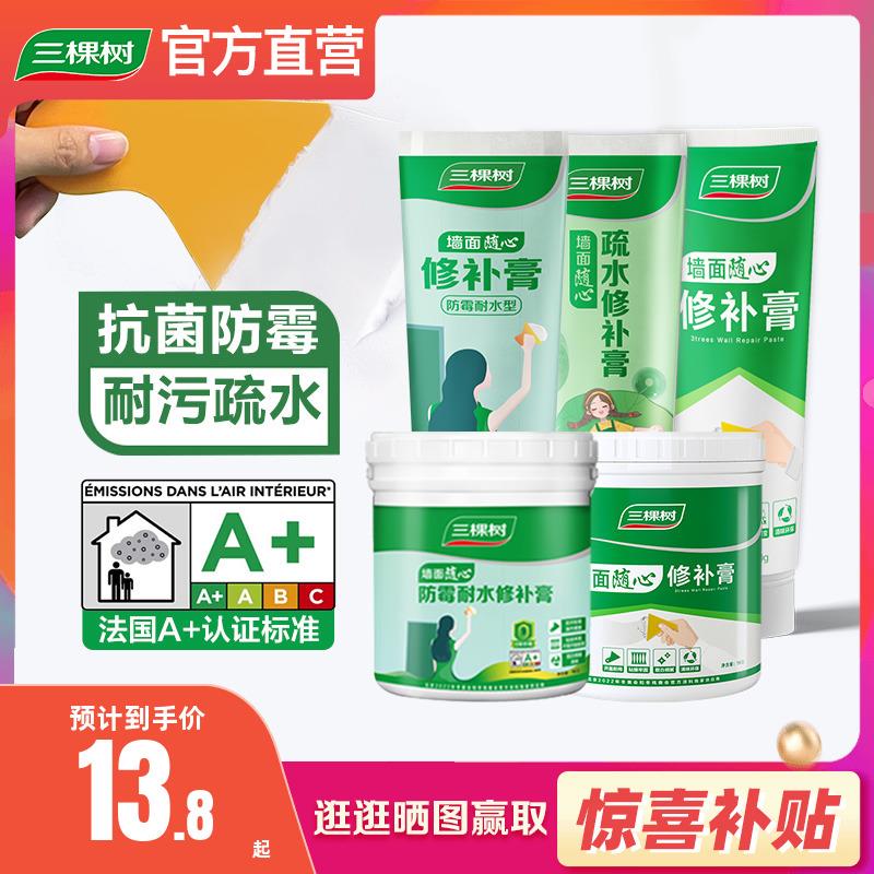 三棵树补墙膏防水防潮防霉墙壁墙面修补膏白色腻子粉内墙家用修复