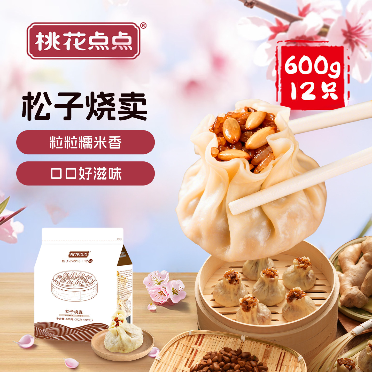 桃花点点糯米松子烧麦扬州特色