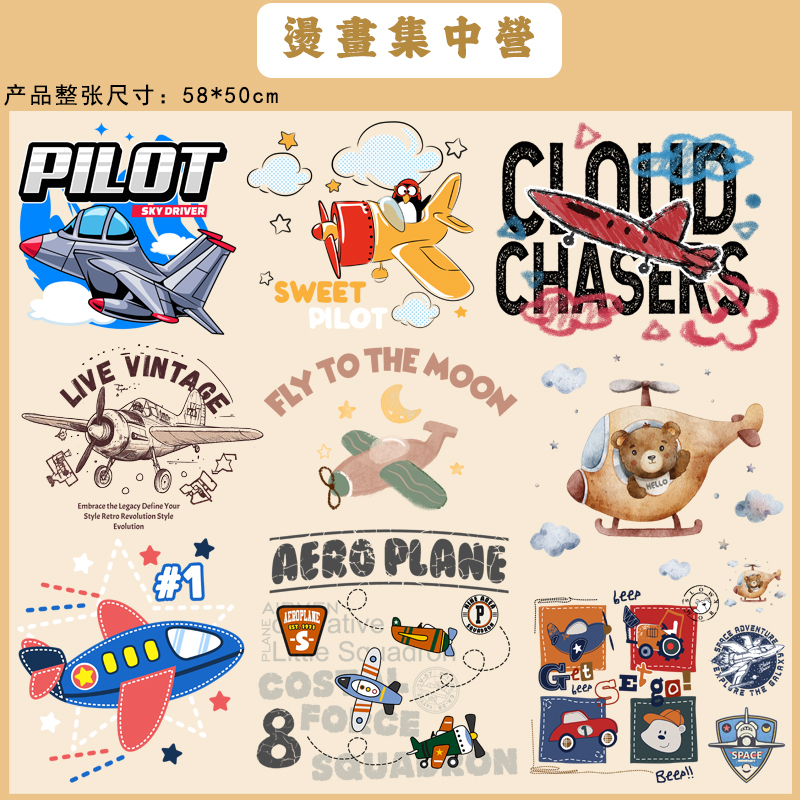 烫画集中营 儿童飞机卡通印花衣服热转印白墨胶印烫画贴（冷撕）