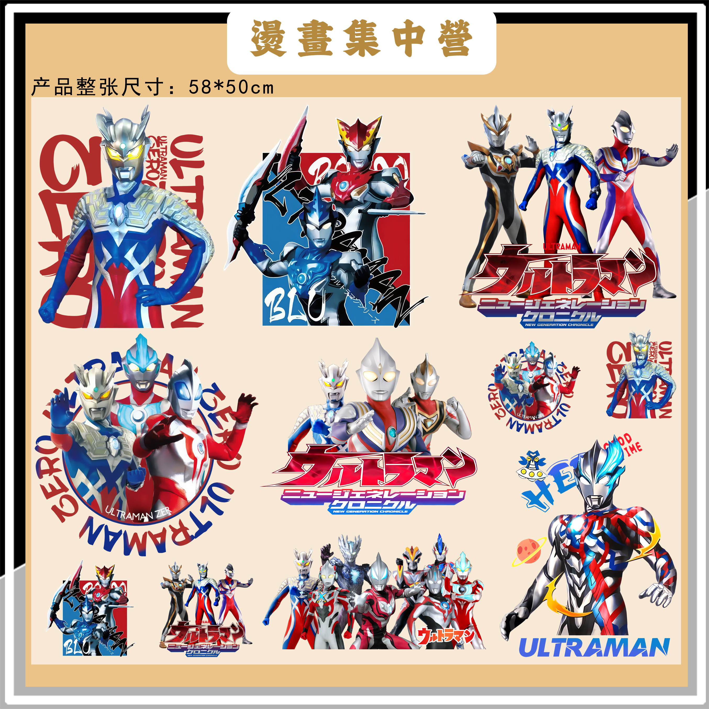 烫画集中营 童装写实赛罗卡通热转印贴高弹印花白墨烫画（冷撕）