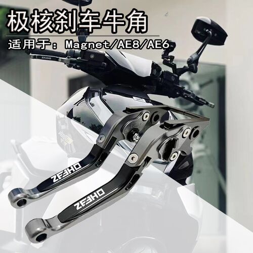 适用极核AE8/AE6/AE5/AE3/AE5pro刹车牛角刹车手把手柄拉杆改装件