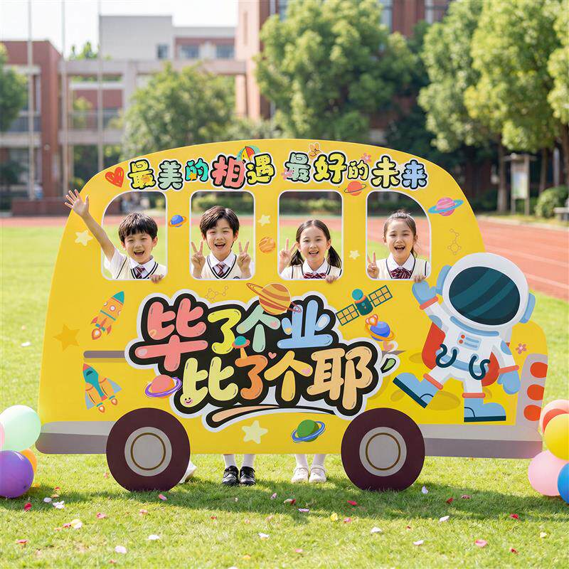 毕业氛围布置幼儿园小学kt板拍照道具相框操场班级教室场景装饰