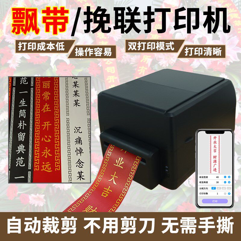 飘带印表机花圈挽联印表机专用开业庆典花店花篮对联殡仪帆布条印