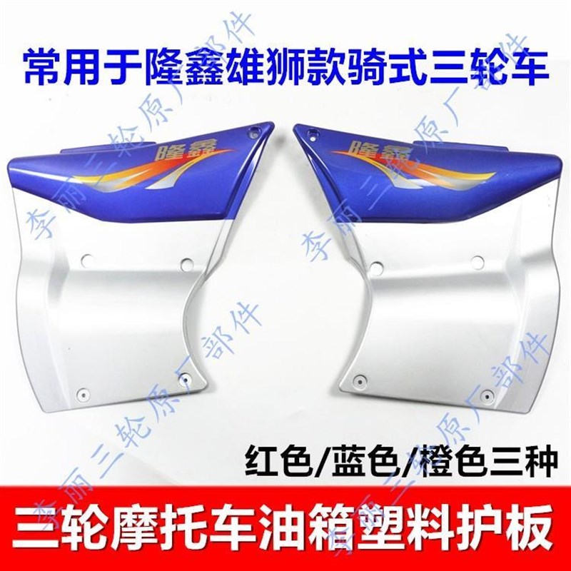 包邮三轮车护板 雄狮款外壳 边盖侧盖发动机护板塑料板摩托车隆鑫