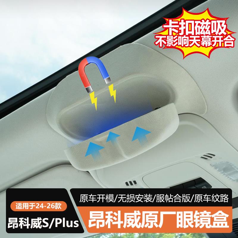 适用于23-26款别克昂科威S/PLUS君越车载眼镜盒卡扣无损安装