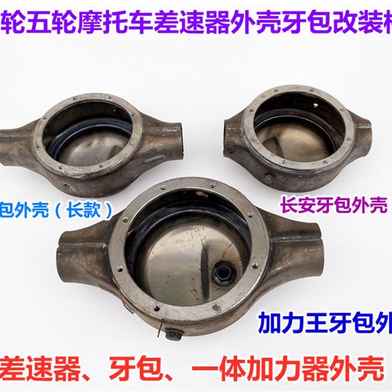三轮摩托车长安后桥牙包外壳全半浮一体加力器固定壳差速器齿轮箱