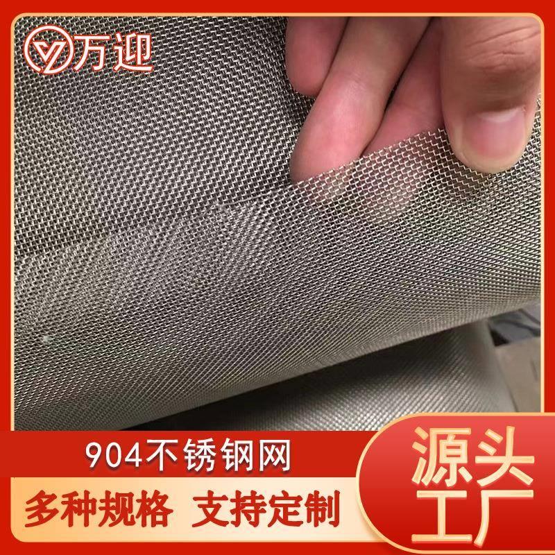 904L不锈钢网格片污水处理不锈钢过滤筛网904L钢丝网工业金属筛网