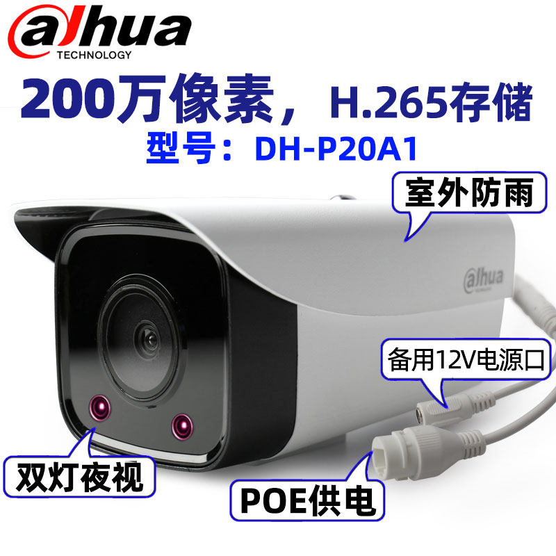 大华200万POE监控摄像头 全彩夜视室内外适用 IP67防护等级