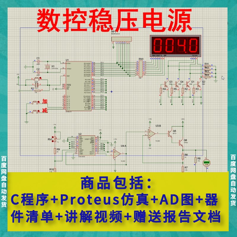 单片机可调数控稳压电源直流源码Proteus仿真AD原理图送报告