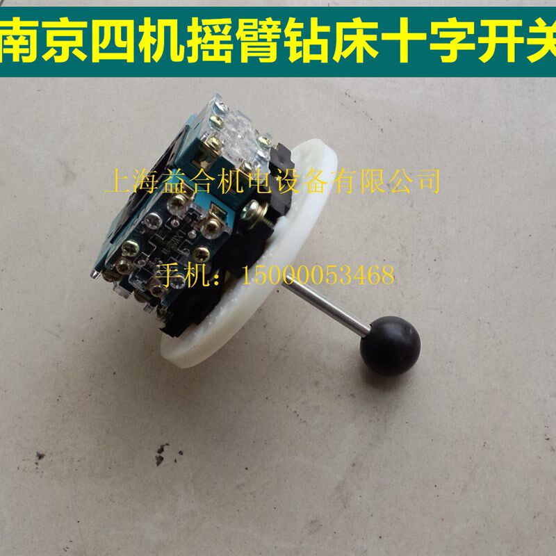 南京四机摇臂钻床ZN3050变速十字开关主令开关南京四机摇臂钻配件