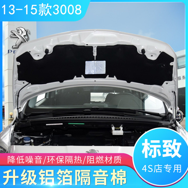 标致408/508/2008/3008/4008发动机引擎盖隔热棉隔音棉止震吸音棉