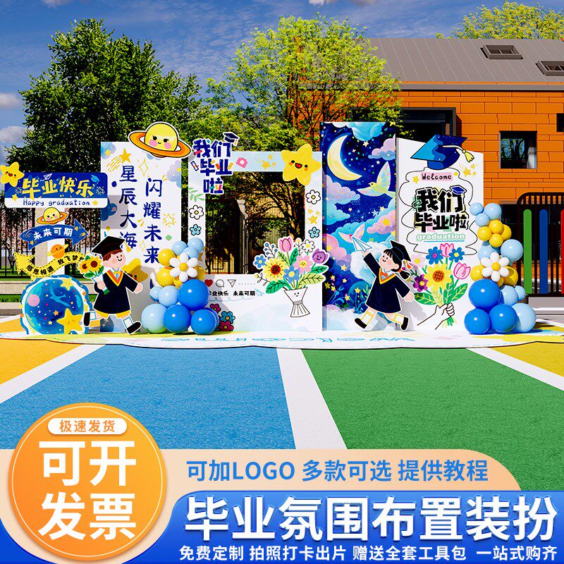 幼儿园我们毕业季典礼场景布置氛围装饰小学晚会舞台kt展板背景墙