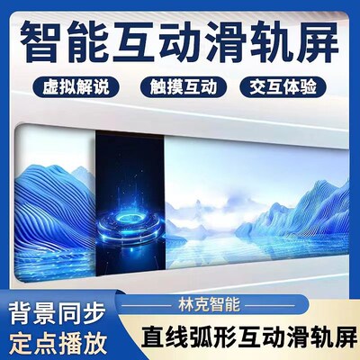 工厂直销电动弧形开合屏互动滑轨屏数字展厅智能轨道屏触摸显示屏
