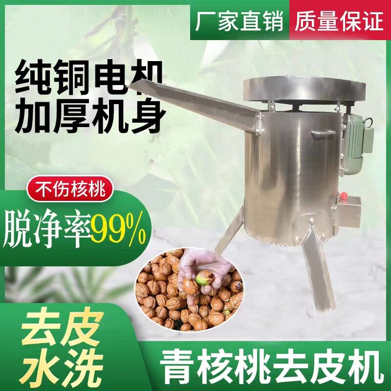 青核桃脱皮机清洗去皮机小型家用全自动核桃剥皮清洗一体机扒皮机