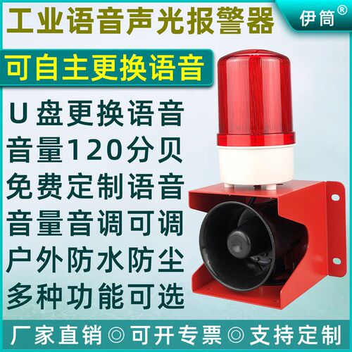 YTSG-01T工业声光警报器语音堆高机车间厂房室外DC12VDC24VAC220V